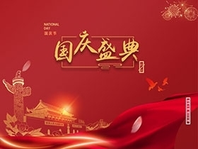 揚州市馳城石油機械有限公司祝大家國慶節快樂！